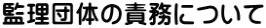 監理団体の責務について