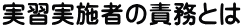 実習実施者の責務とは