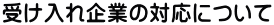 󂯓Ƃ̑Ήɂ